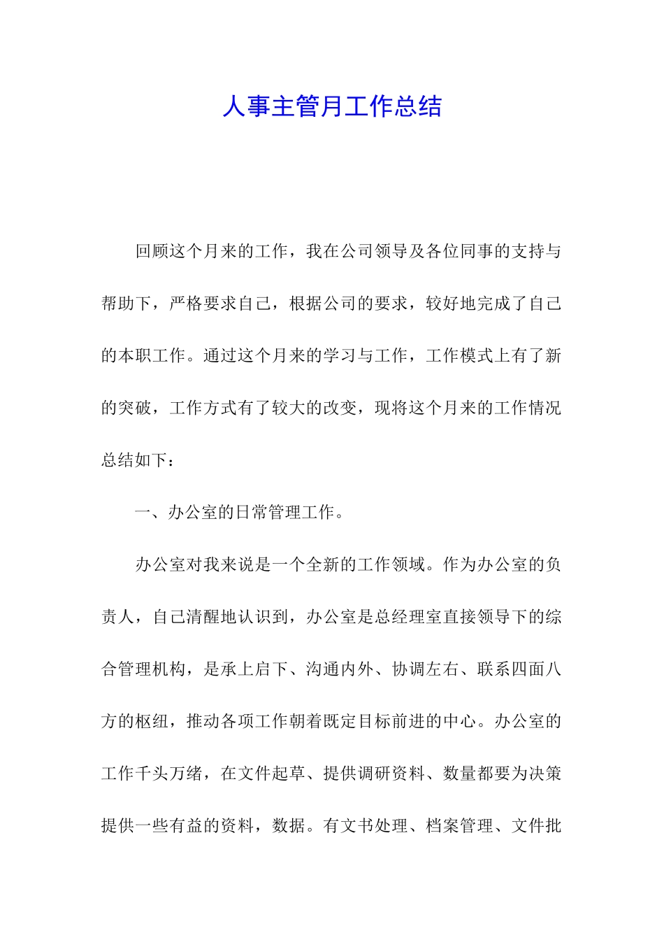 人事主管月工作总结_第1页