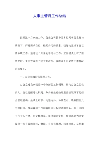人事主管月工作总结