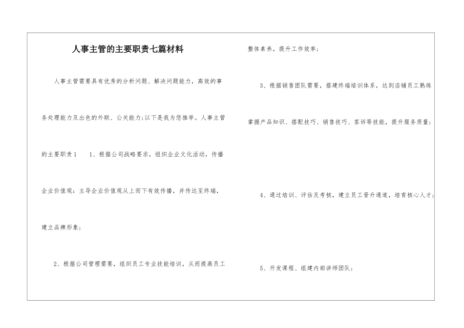 人事主管的主要职责七篇材料_第1页