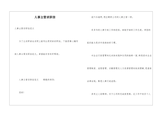 人事主管求职信