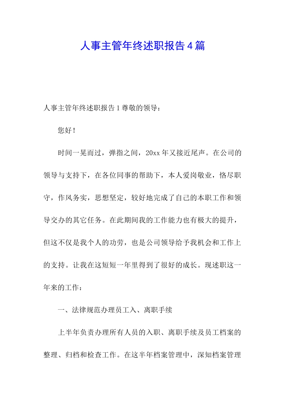 人事主管年终述职报告4篇_第1页