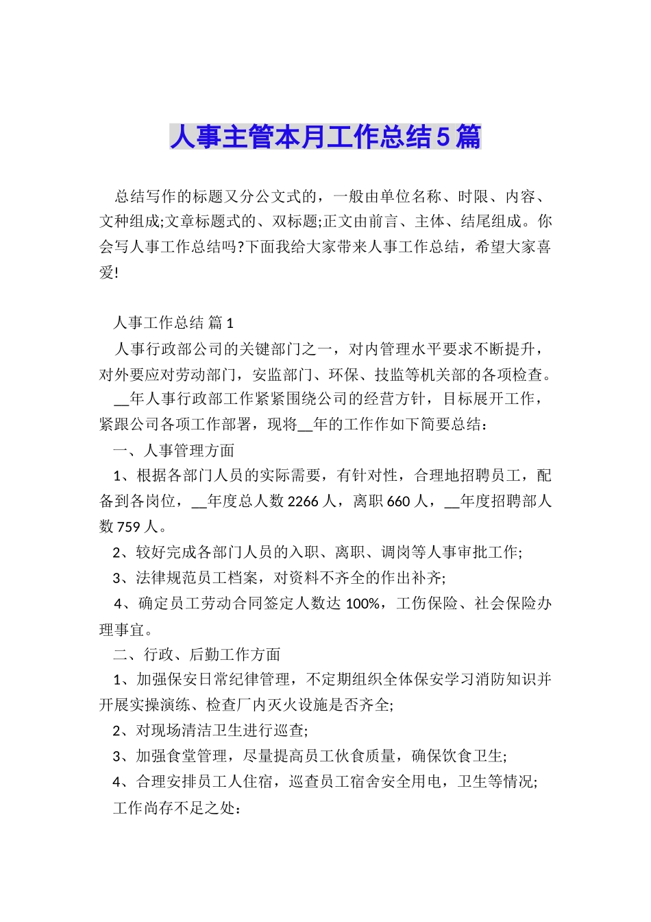 人事主管本月工作总结5篇_第1页