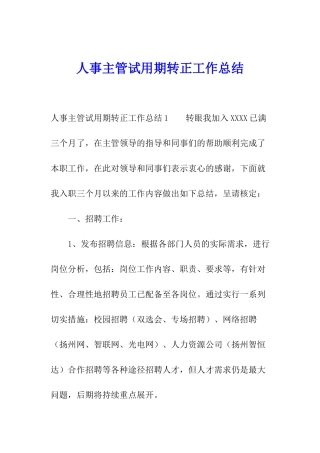 人事主管试用期转正工作总结