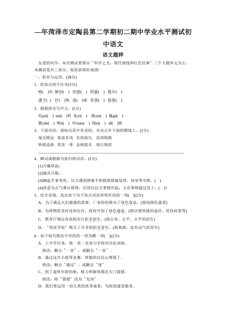 2025年—菏泽市定陶县第二学期初二期中学业水平测试初中语文_第1页
