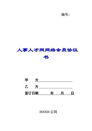 人事人才网网络会员协议书-