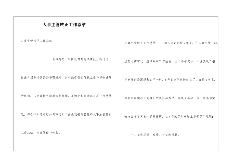 人事主管转正工作总结_第1页