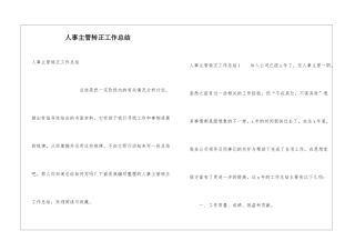 人事主管转正工作总结