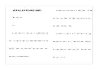 人事主管的求职信