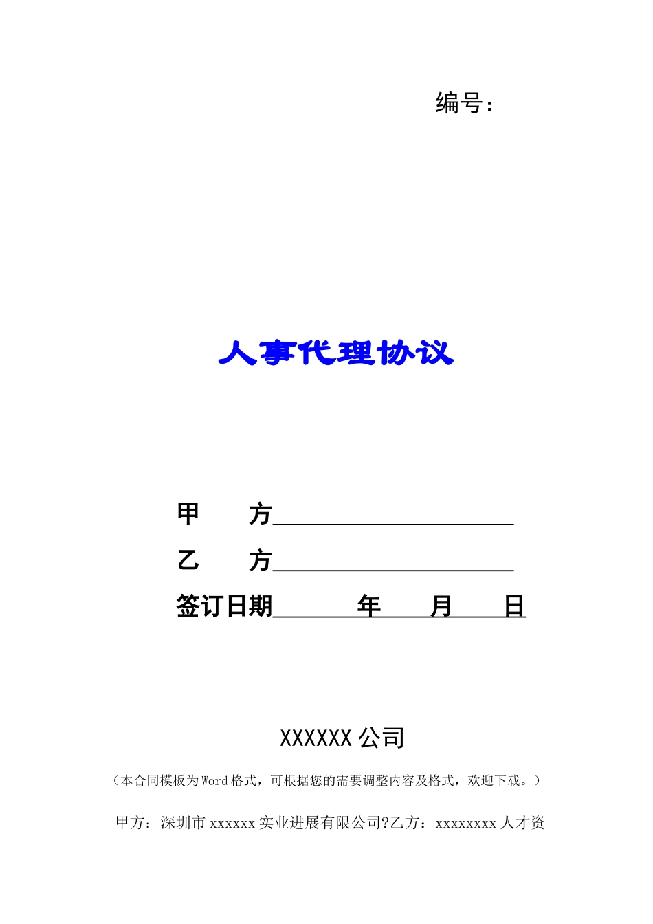 人事代理协议-_第1页