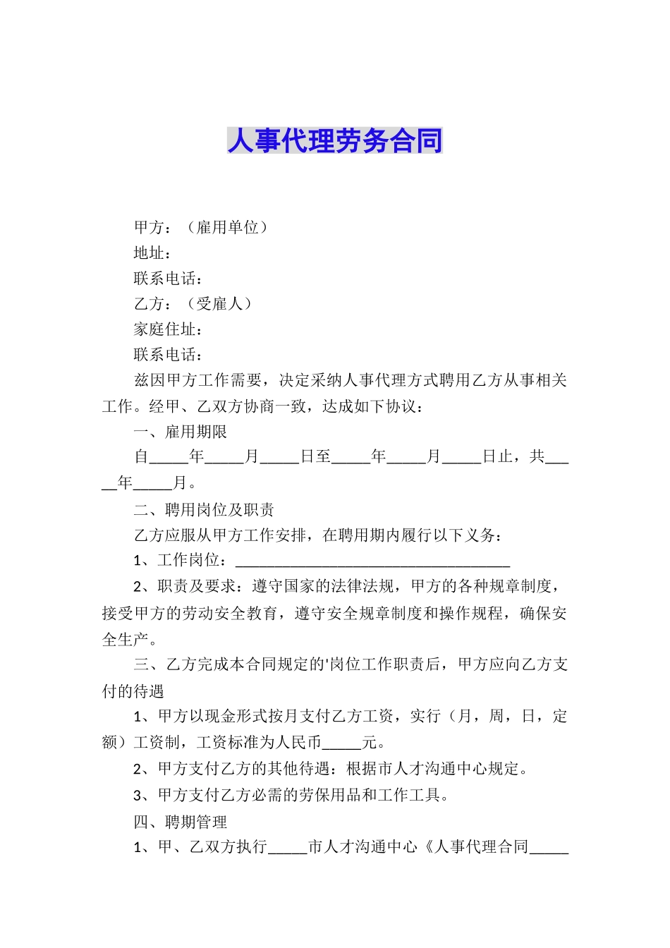 人事代理劳务合同_第1页