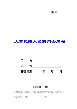 人事代理人员聘用合同书-