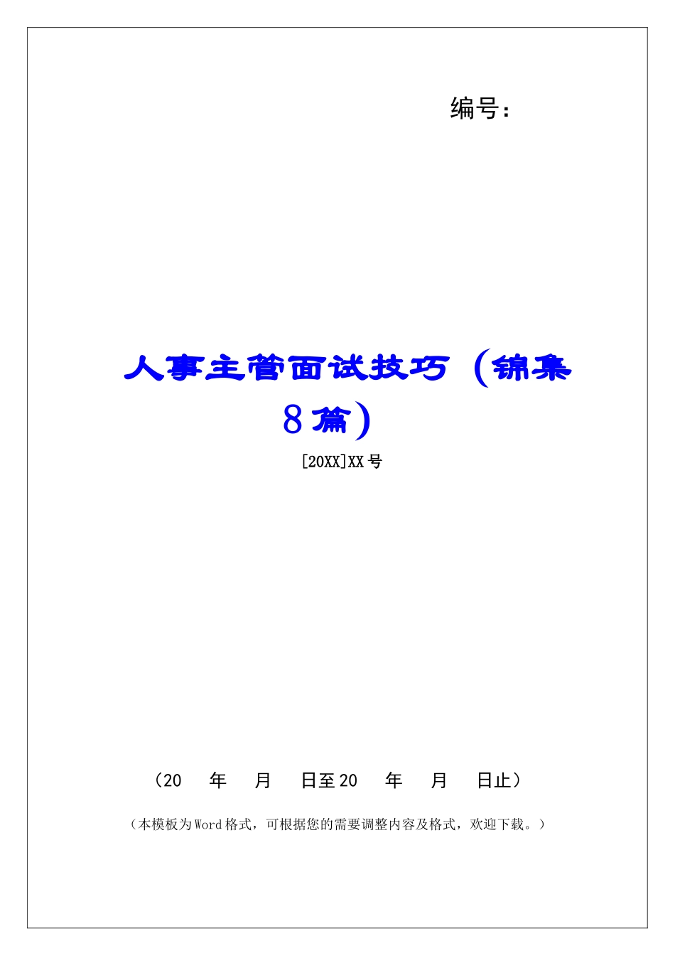 人事主管面试技巧-_第1页