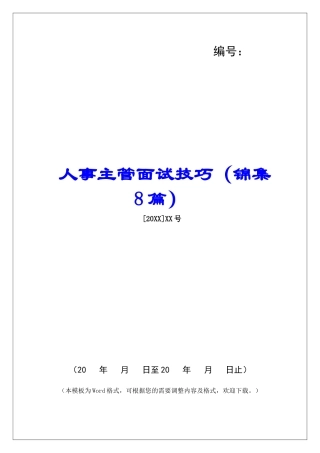 人事主管面试技巧-