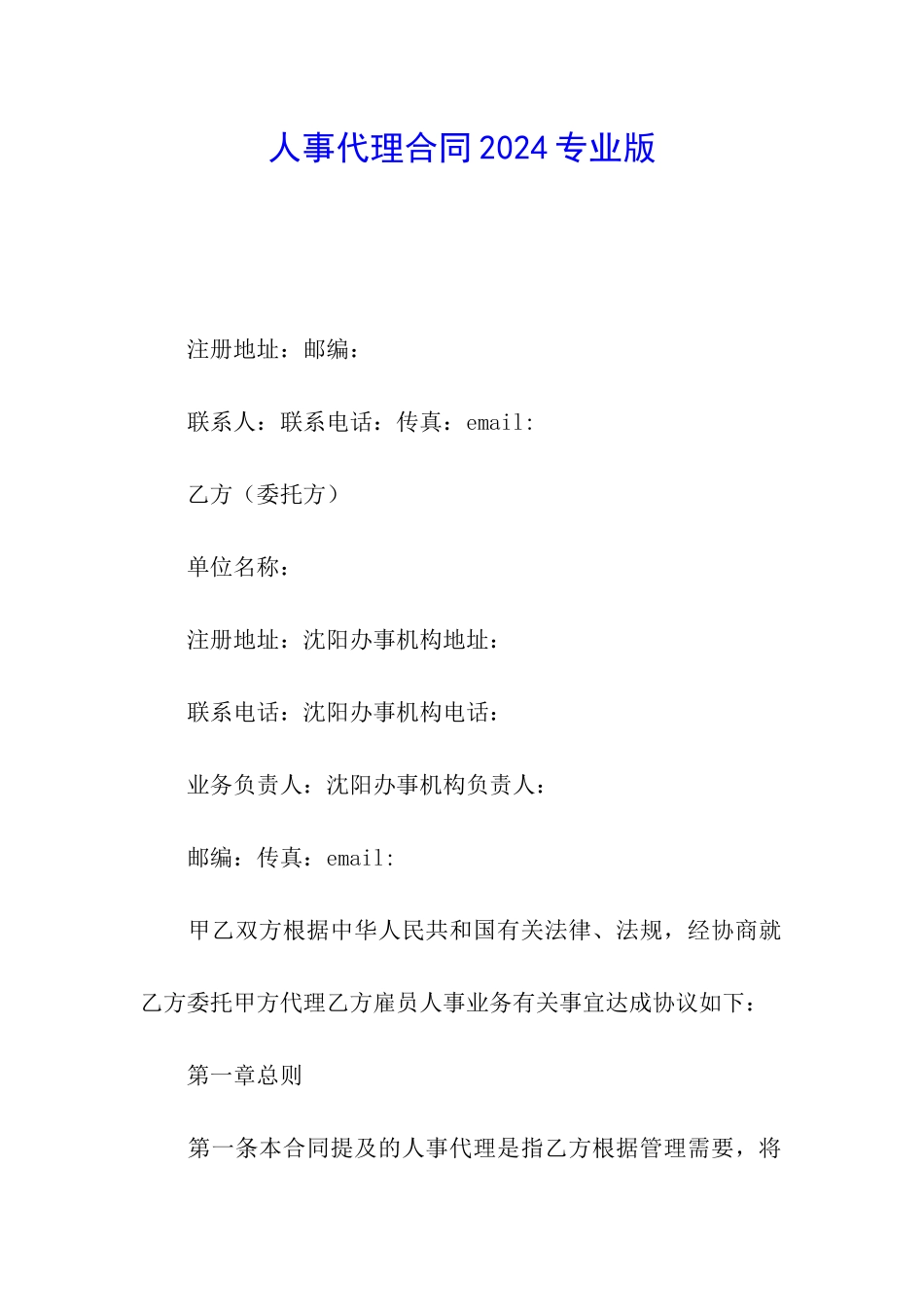 人事代理合同2024专业版_第1页