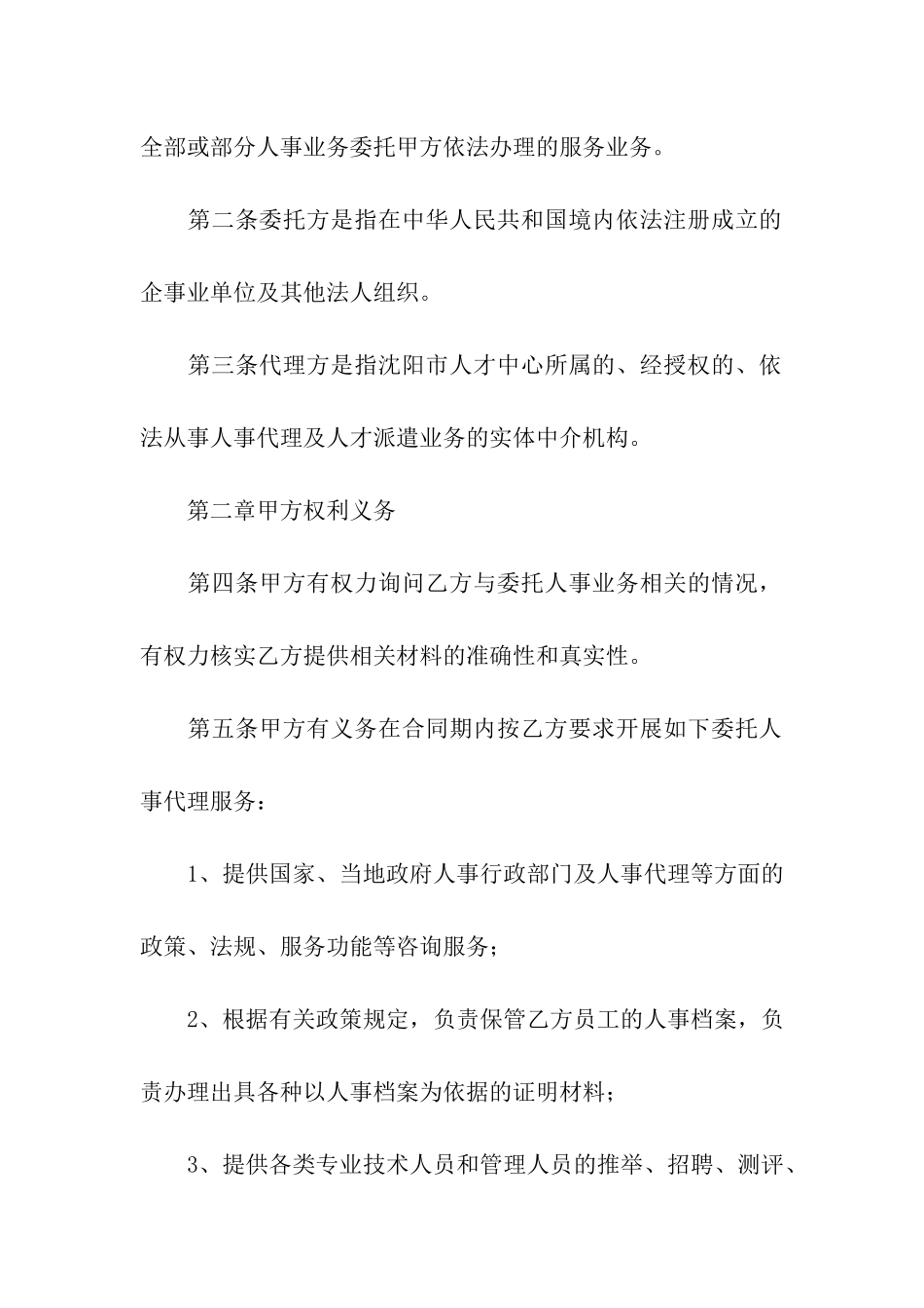 人事代理合同2024专业版_第2页