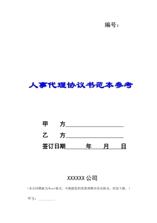 人事代理协议书范本参考-