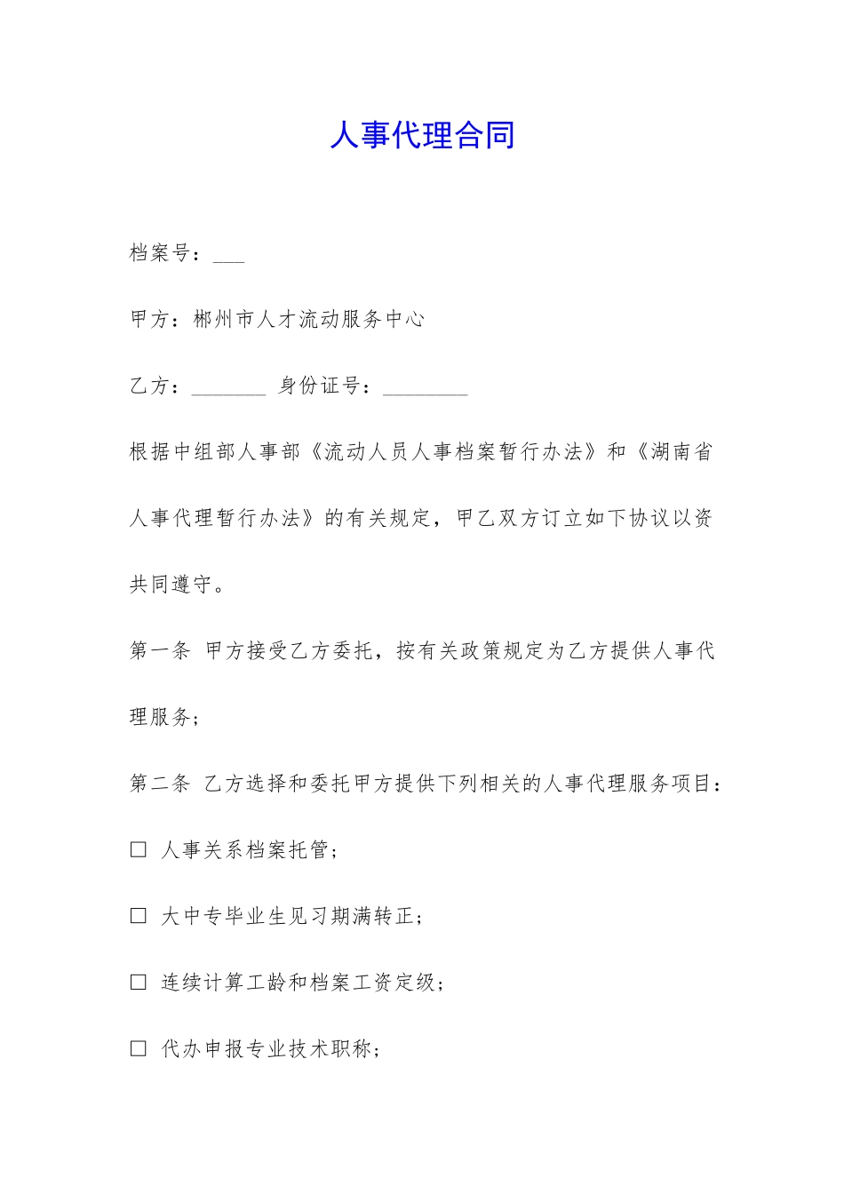 人事代理合同-_第1页