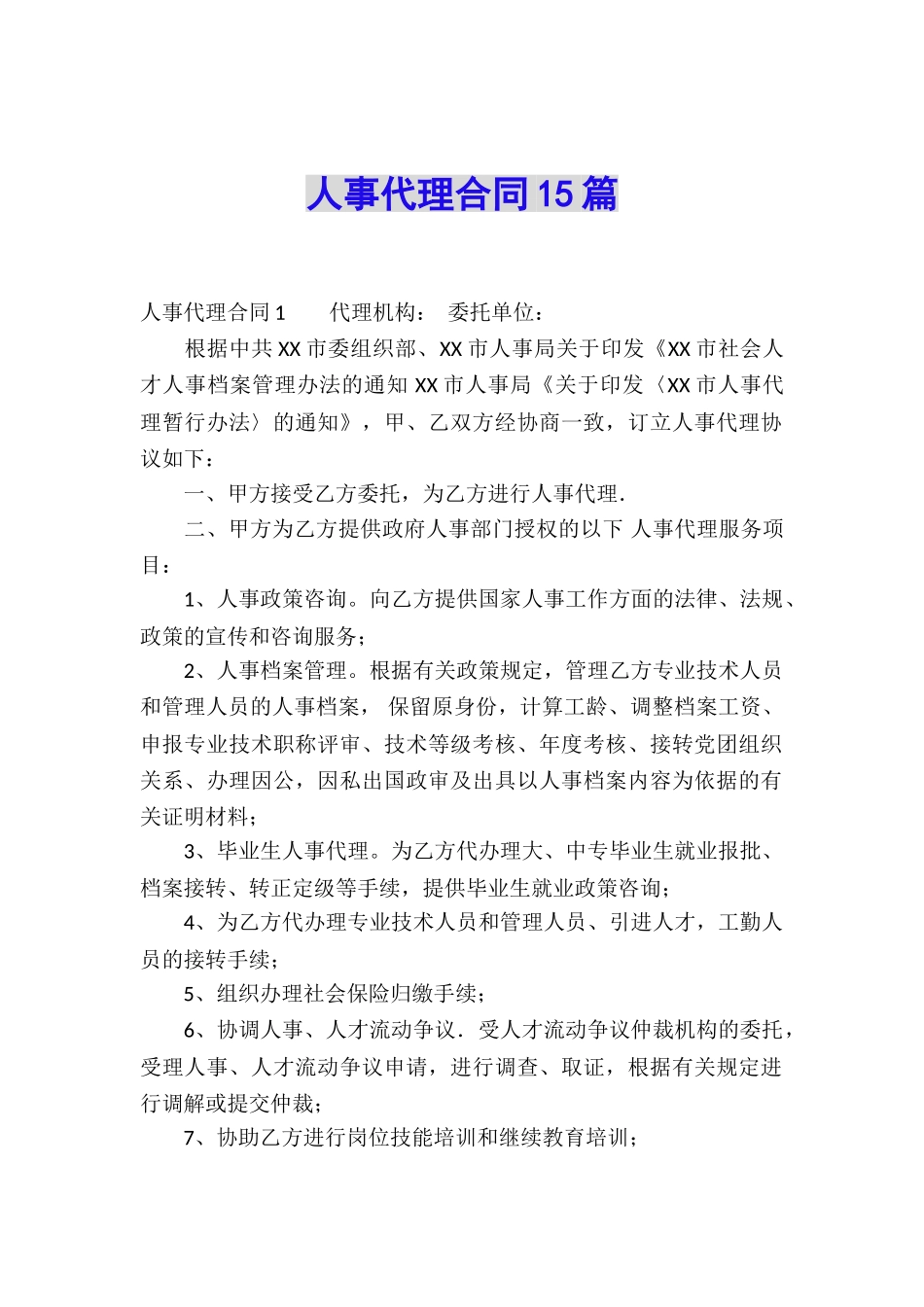 人事代理合同15篇_第1页
