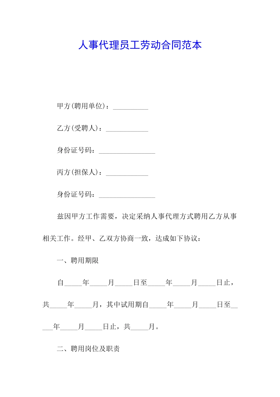 人事代理员工劳动合同范本_第1页