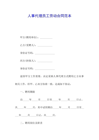 人事代理员工劳动合同范本