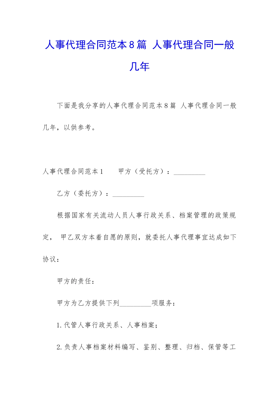 人事代理合同范本8篇-人事代理合同一般几年_第1页