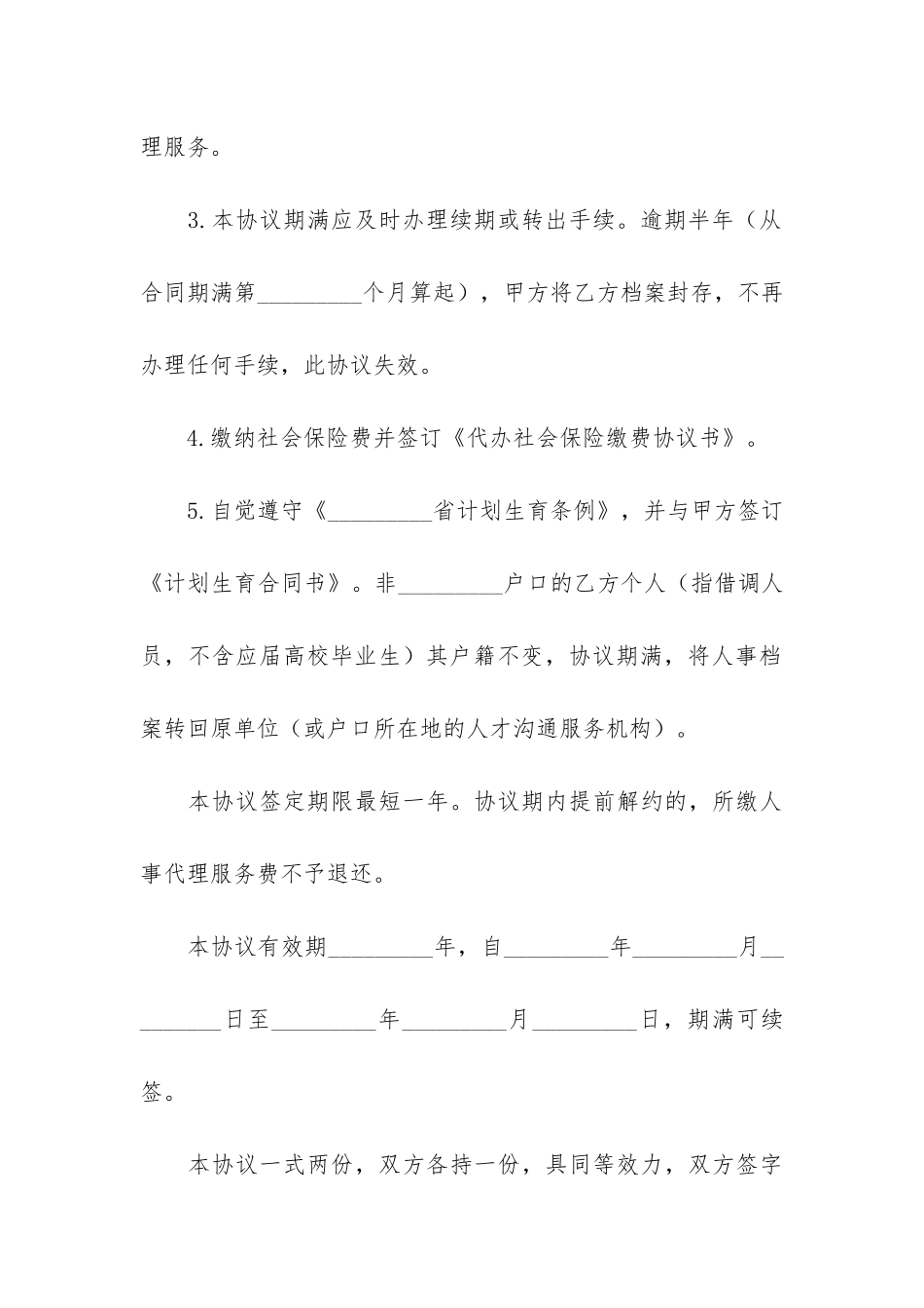 人事代理合同范本8篇-人事代理合同一般几年_第3页