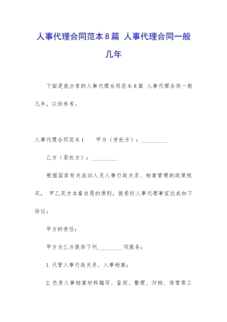 人事代理合同范本8篇-人事代理合同一般几年