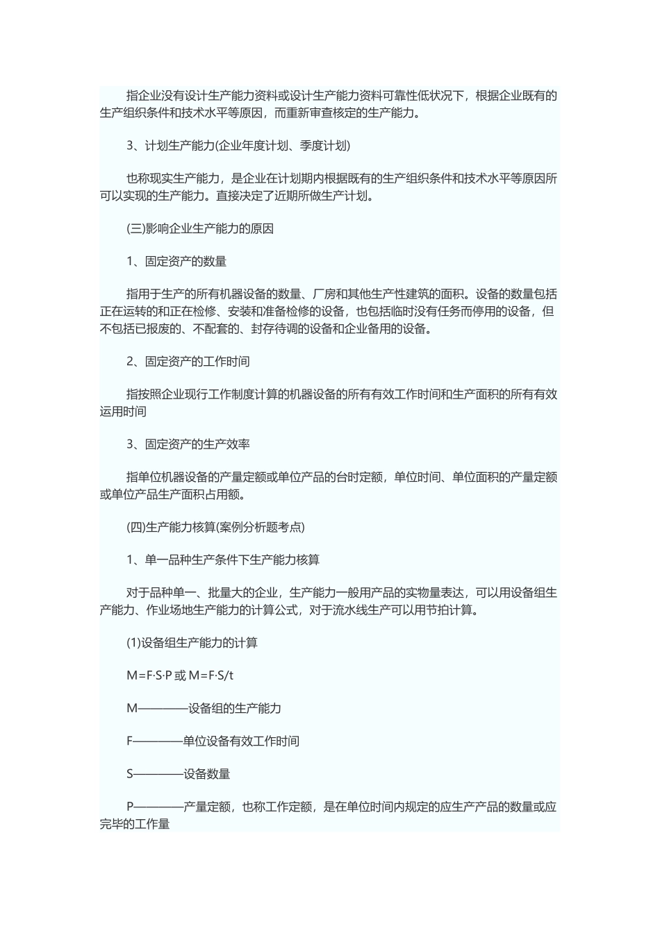 2025年中级经济师工商管理专业考点生产能力_第2页