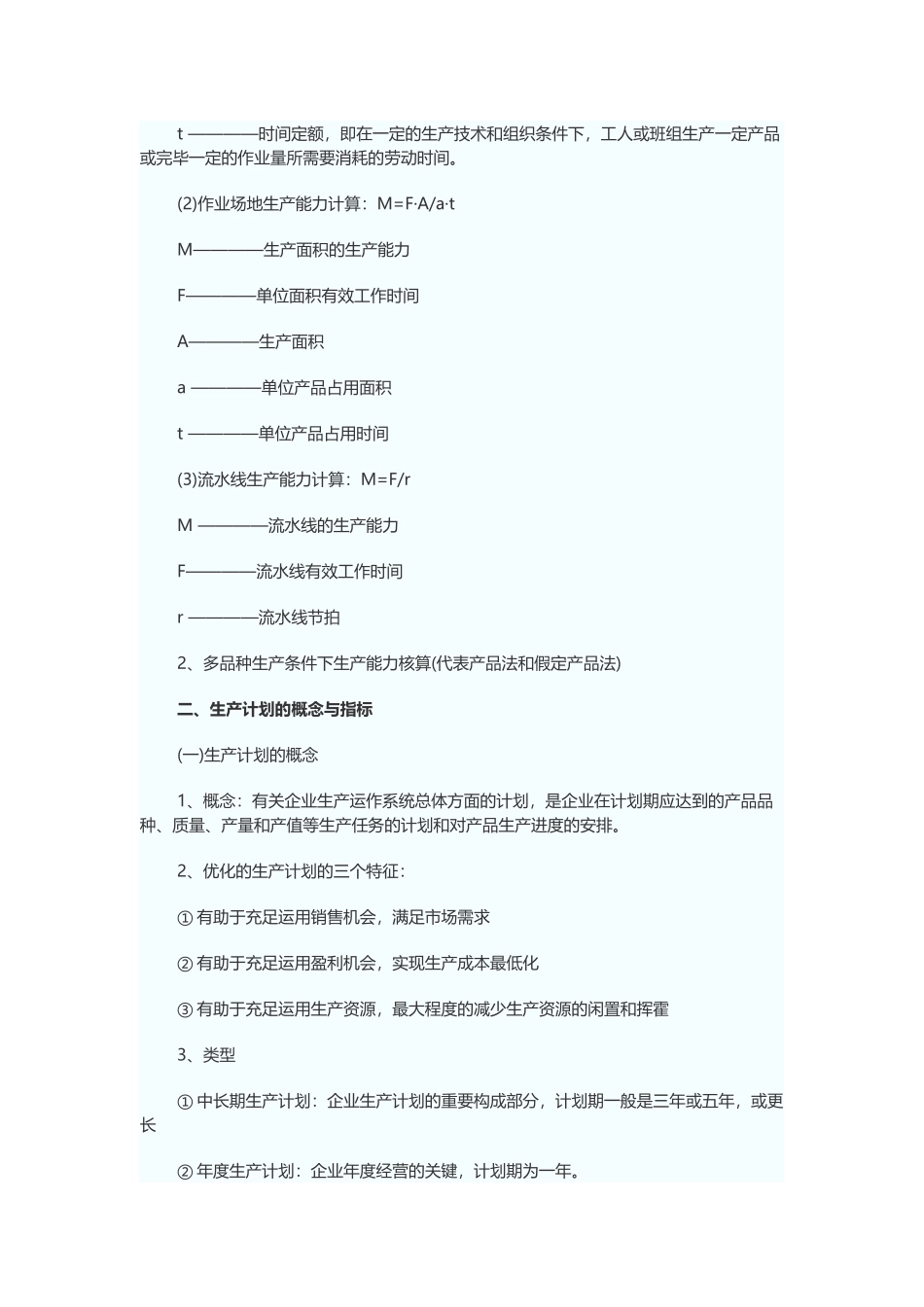 2025年中级经济师工商管理专业考点生产能力_第3页