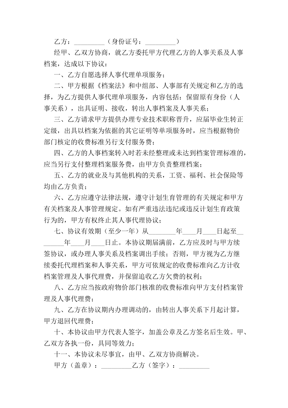 人事代理协议书模板-_第2页