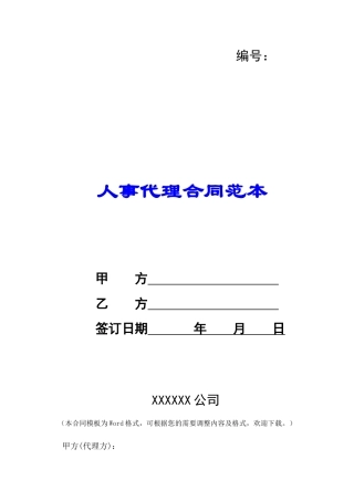 人事代理合同范本-