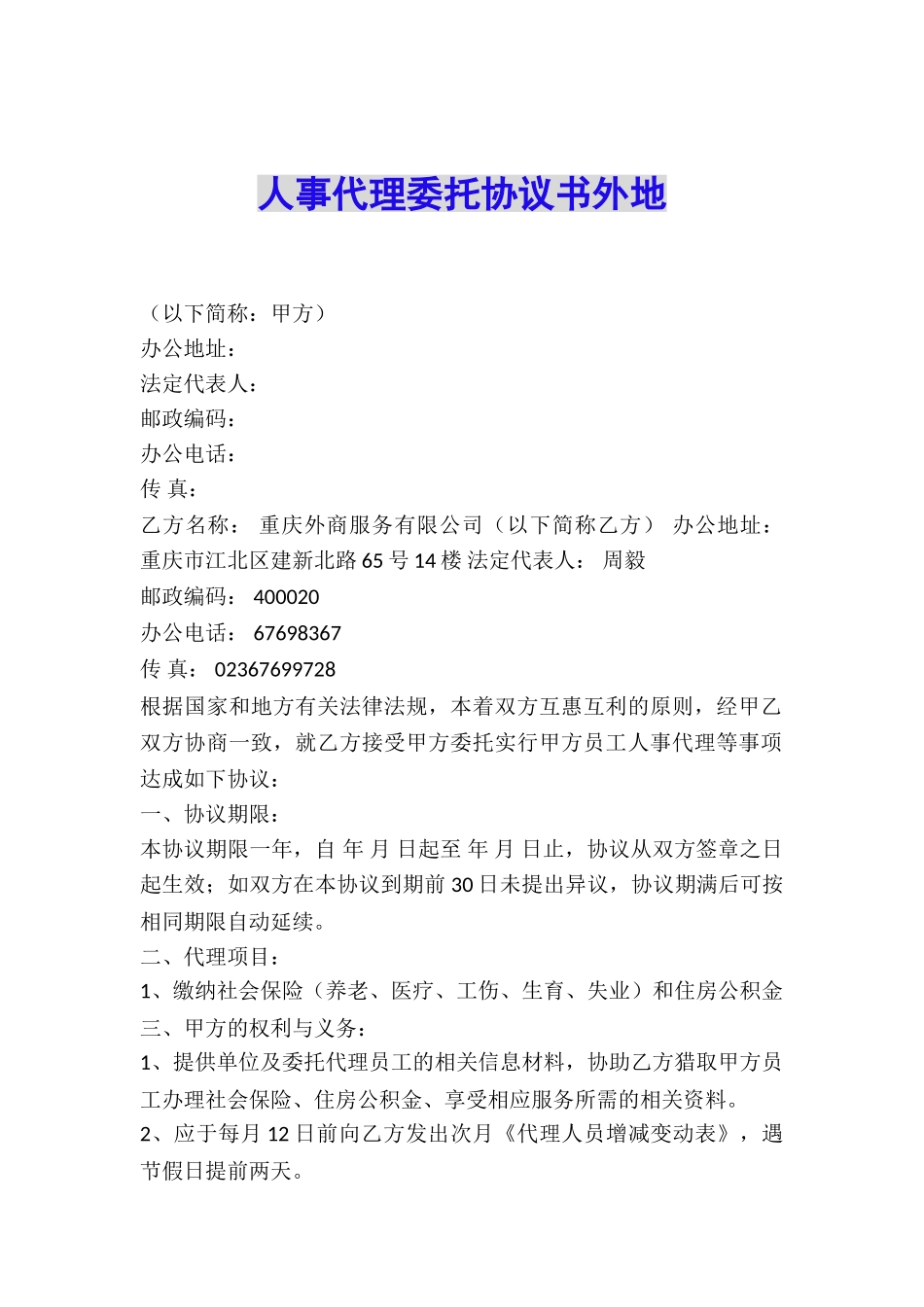 人事代理委托协议书外地_第1页
