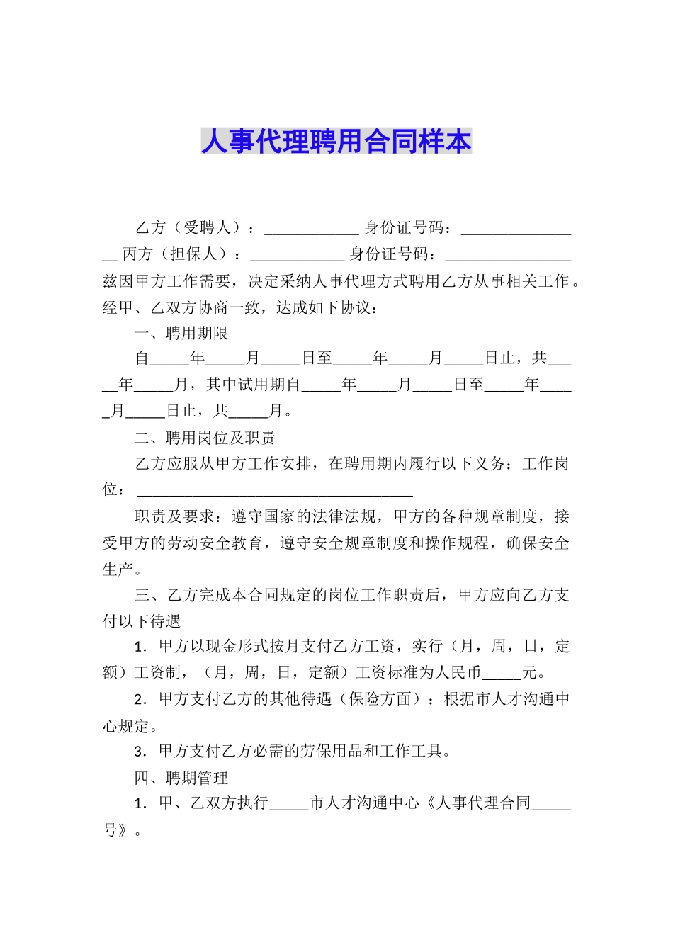 人事代理聘用合同样本_第1页