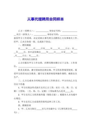 人事代理聘用合同样本