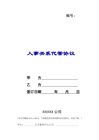 人事关系代管协议-