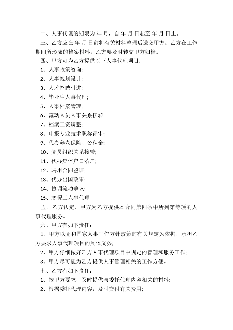 人事信息管理代理的合同_第3页