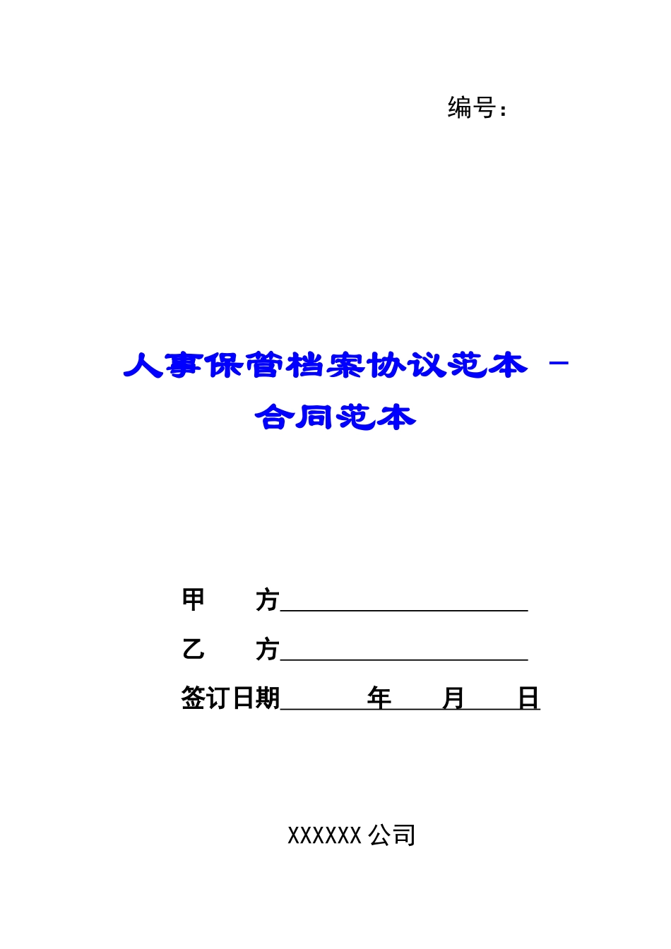 人事保管档案协议范本---合同范本_第1页