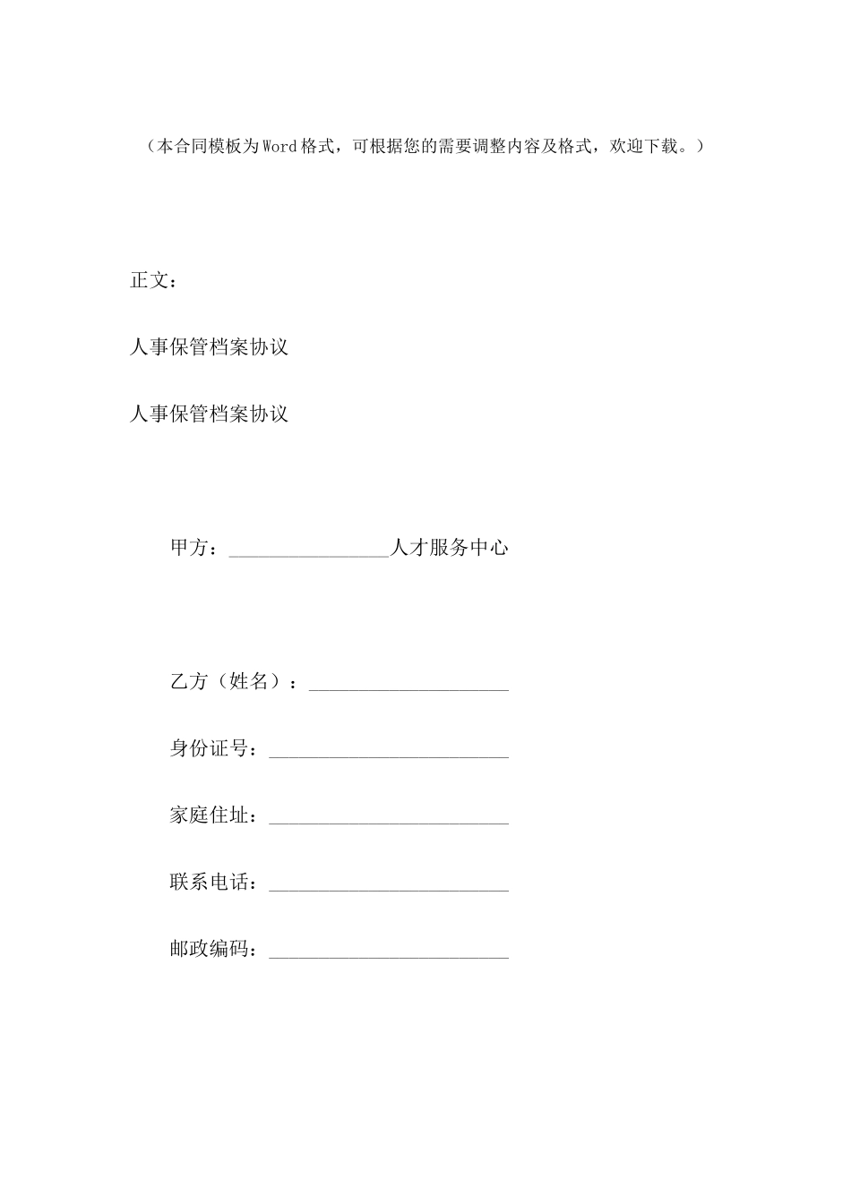 人事保管档案协议范本---合同范本_第2页
