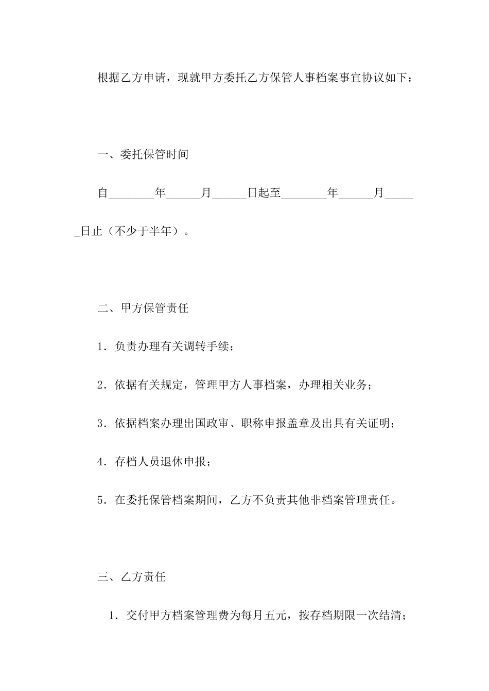 人事保管档案协议范本---合同范本_第3页