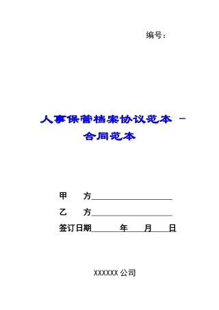 人事保管档案协议范本---合同范本