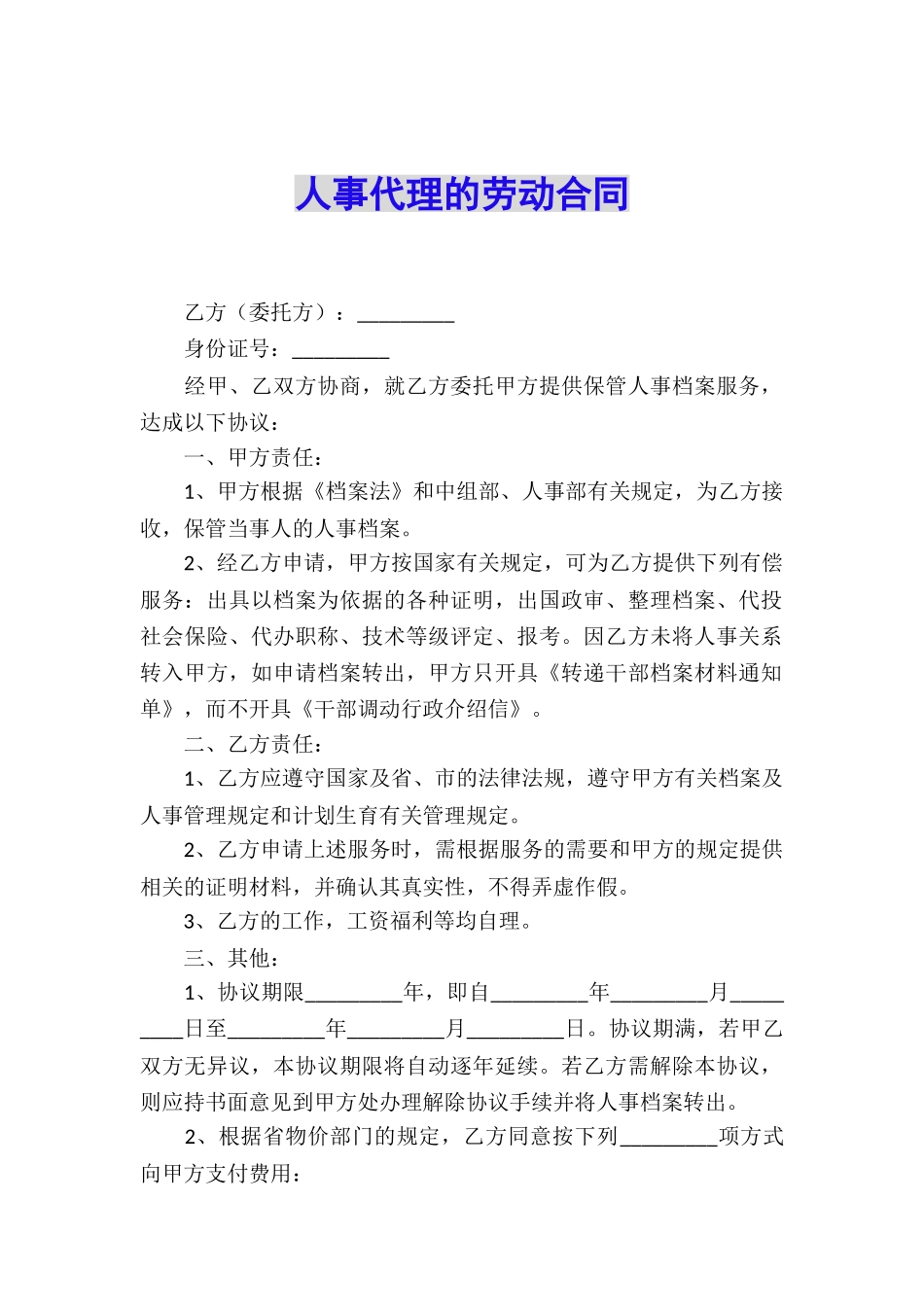 人事代理的劳动合同_第1页