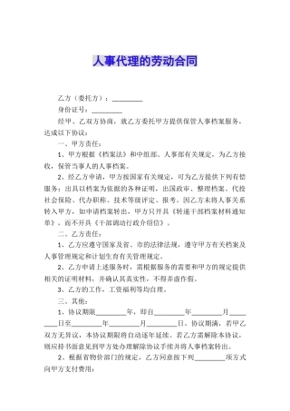 人事代理的劳动合同