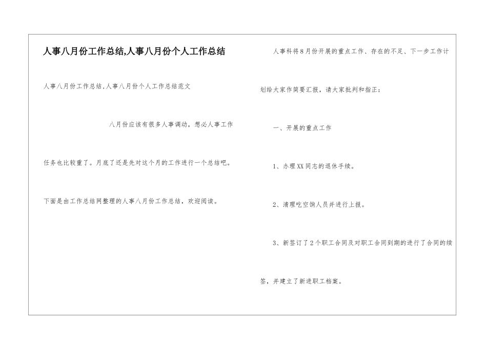 人事八月份工作总结-人事八月份个人工作总结_第1页