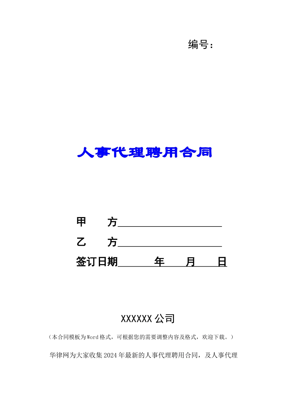 人事代理聘用合同-_第1页