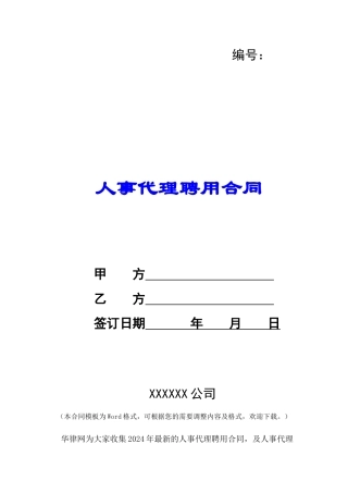 人事代理聘用合同-