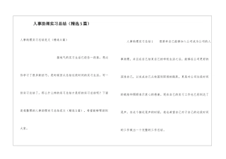 人事助理实习总结(精选5篇)