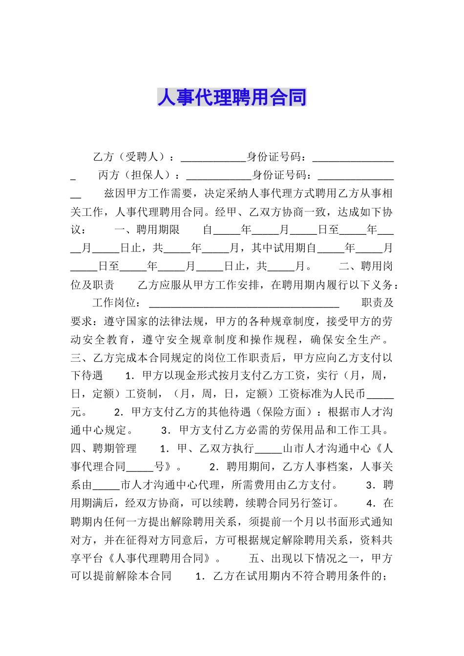 人事代理聘用合同_第1页