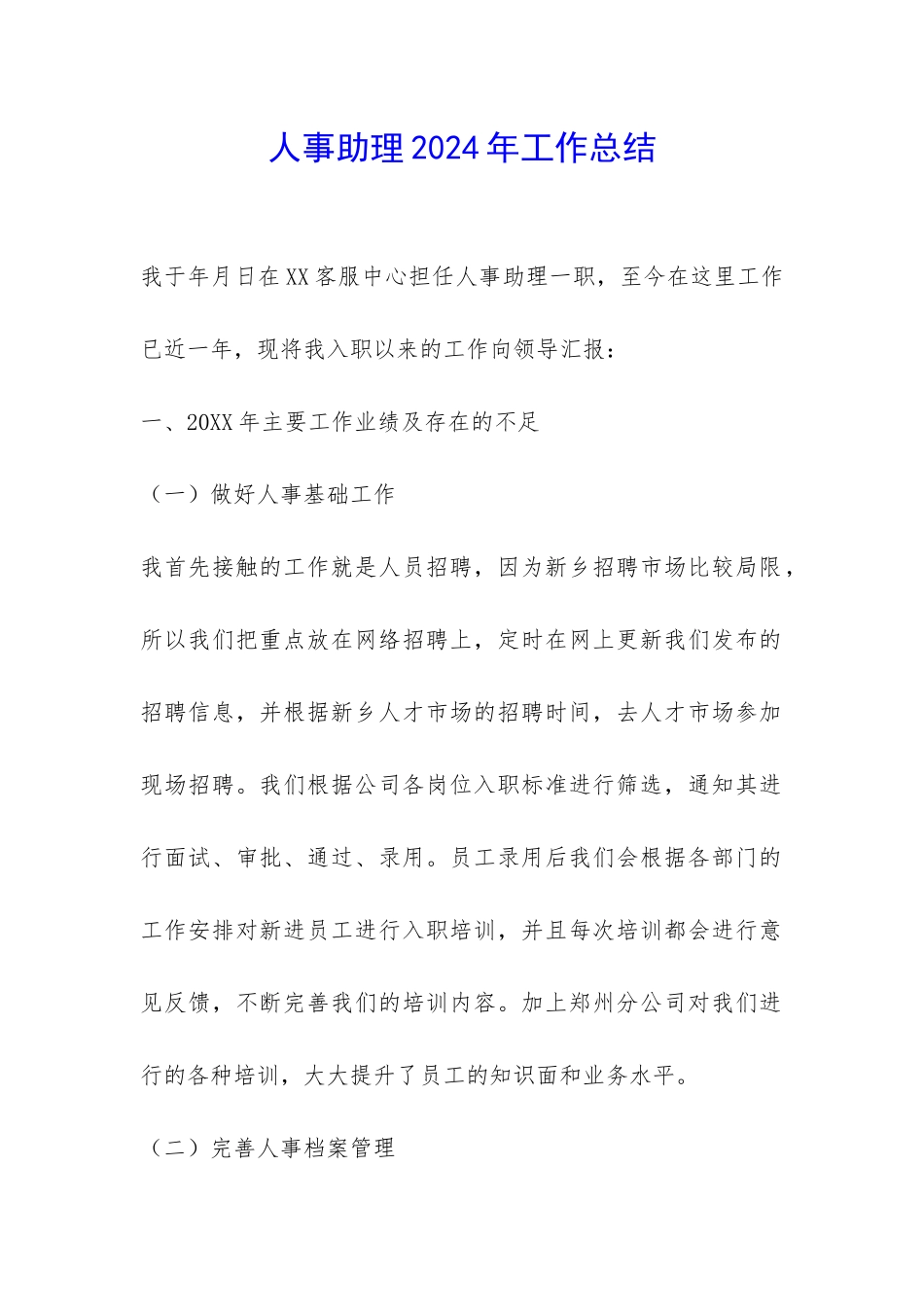 人事助理2024年工作总结-_第1页