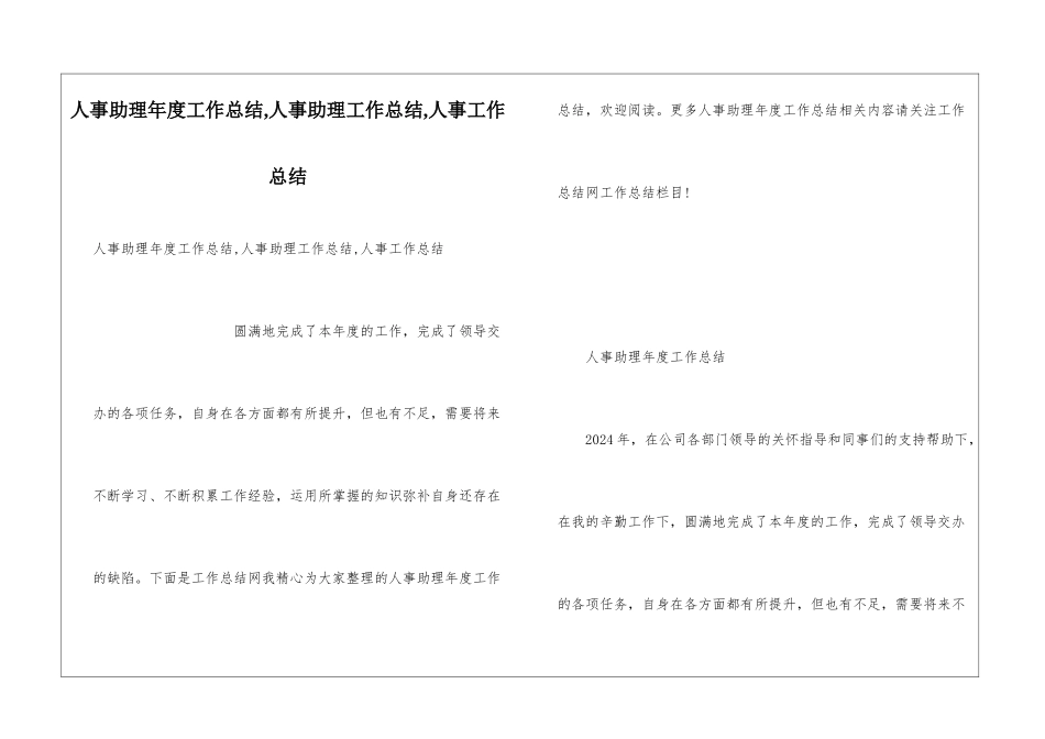 人事助理年度工作总结-人事助理工作总结-人事工作总结_第1页