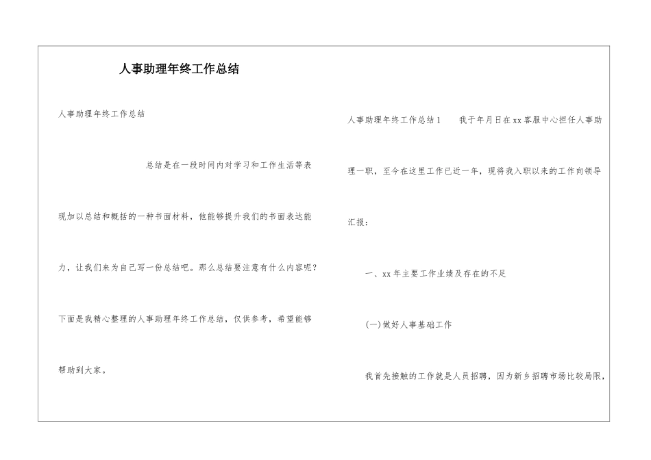 人事助理年终工作总结_第1页